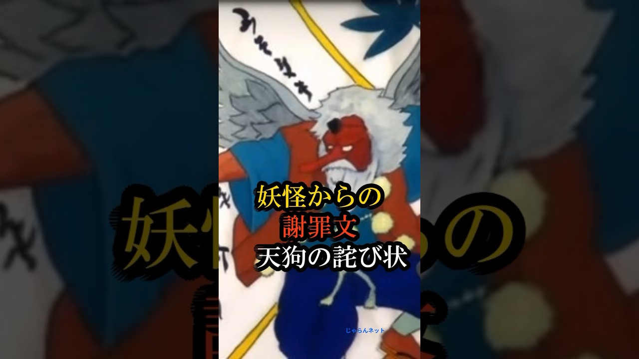 妖怪からの謝罪文　天狗の詫び状　#天狗 #妖怪 #妖怪の実在 #天狗の詫び状 #歴史の謎