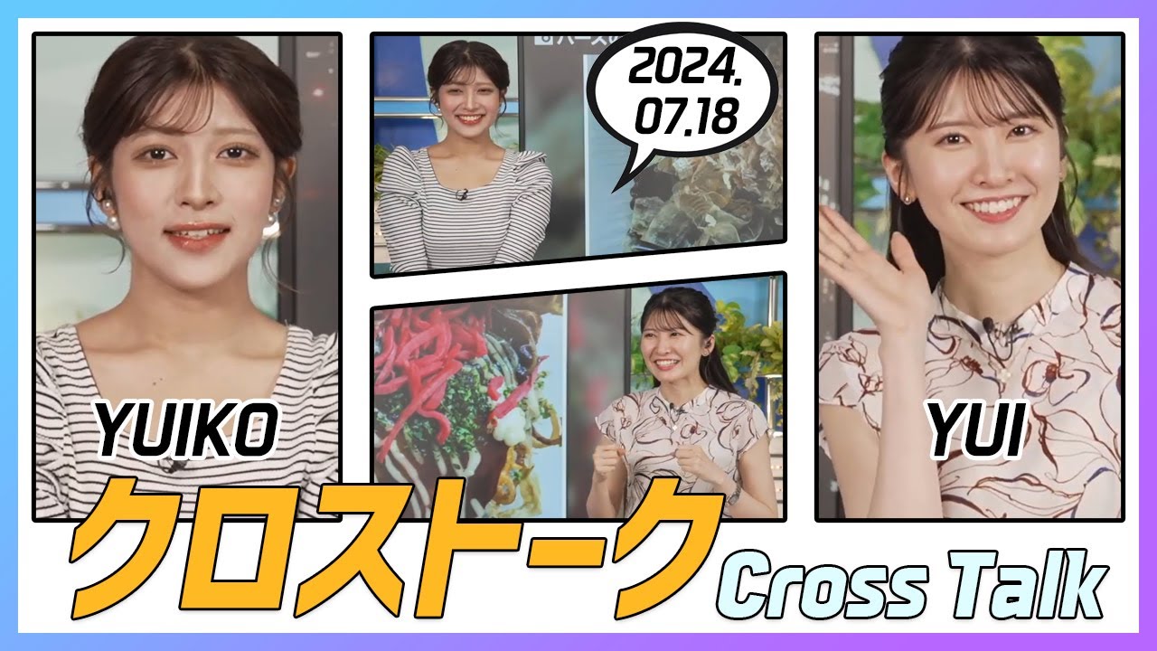 駒木結衣 & 岡本結子リサ クロストーク 2024.07.18
