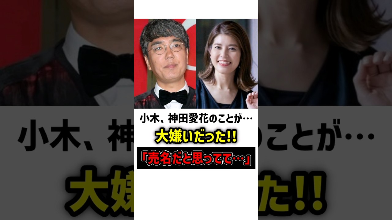 小木、神田愛花を「売名」だと思い嫌っていた　#おぎやはぎ #小木博明 #神田愛花 #雑学