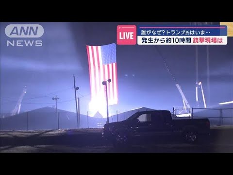 FBIが容疑者の身元特定　トランプ前大統領 暗殺未遂【スーパーJチャンネル】(2024年7月14日)