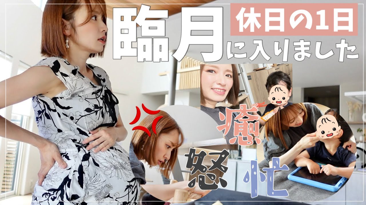 【4人目妊婦】終日お家は暇…？いやいや休日ママはやることいっぱい【ルーティン/臨月🤰】