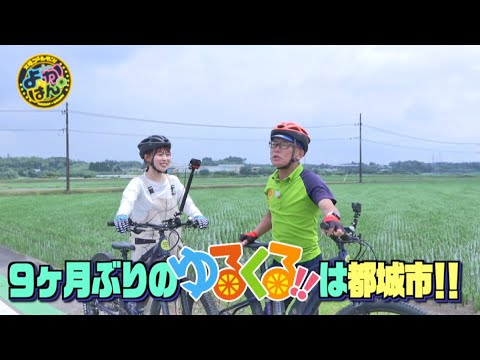 【よかばん!】＜ゆるくる＞Ｍｒ.バニーと穴井怜菜が都城市をゆるっとサイクリング♪