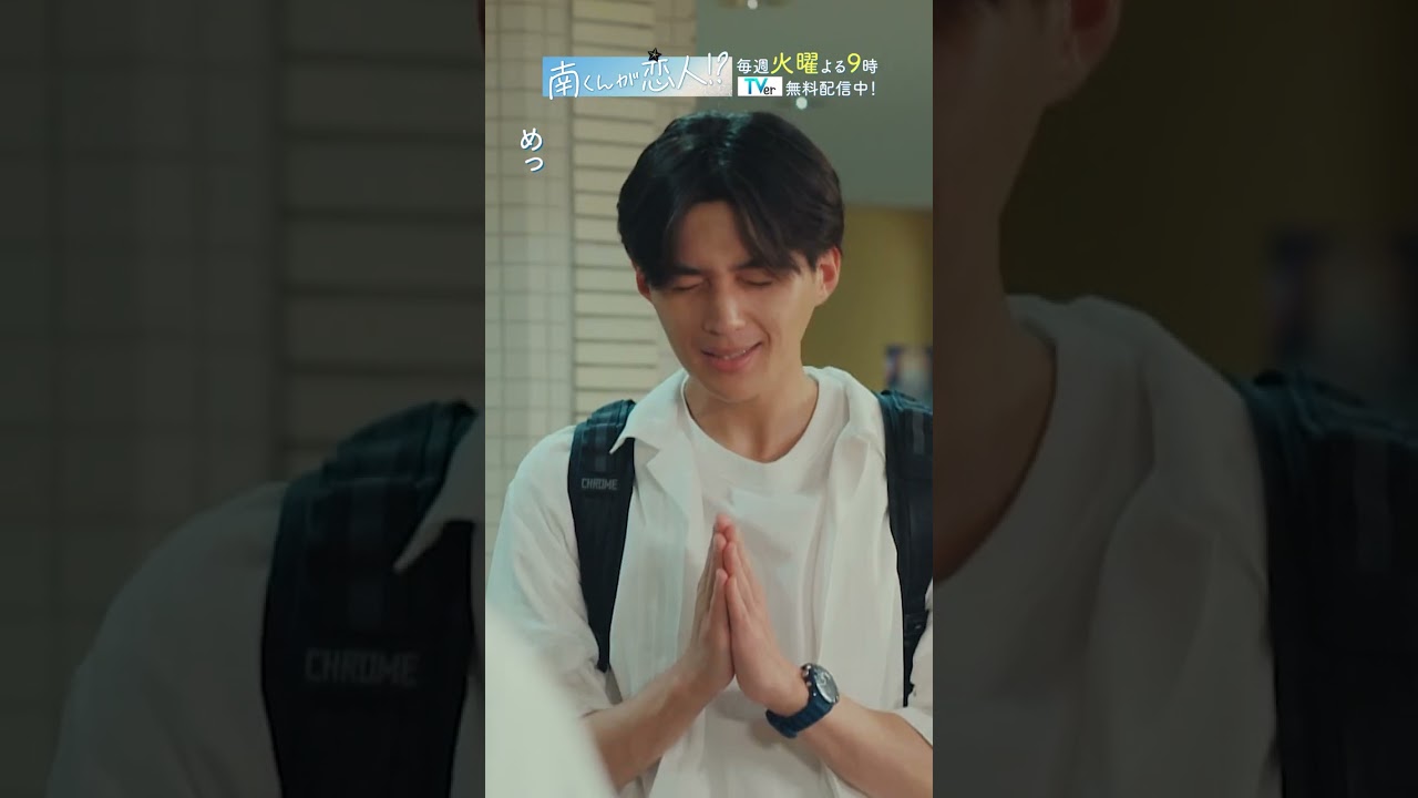 「南くんはなぜ15cmに？」 #飯沼愛 #八木勇征 #南くんが恋人 #shorts