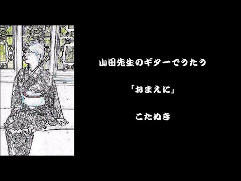 山田恵範先生のギターでうたう「おまえに」こたぬき
