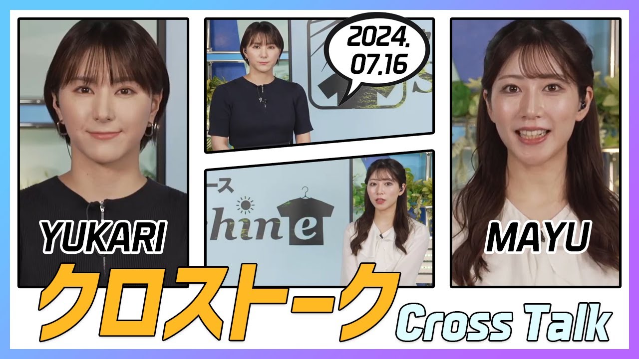 魚住茉由 & 白井ゆかり クロストーク 2024.07.16