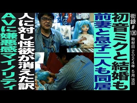 初音ミクと結婚するも 前妻と息子二人も同居/人に対し性欲が消えた訳/ロイ