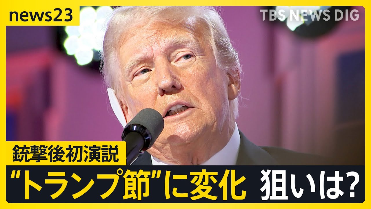 トランプ氏銃撃後初演説に「ある変化」 バイデン氏は撤退検討報道も【news23】｜TBS NEWS DIG