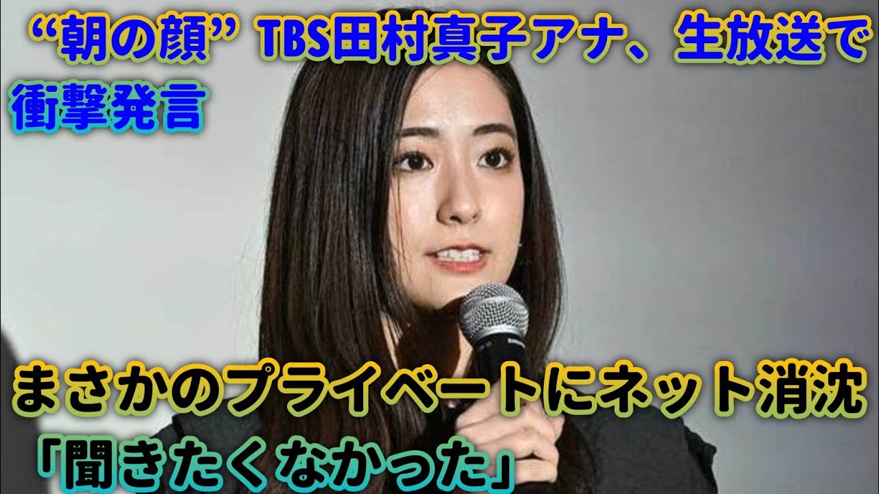 “朝の顔”TBS田村真子アナ、生放送で衝撃発言　まさかのプライベートにネット消沈「聞きたくなかった」