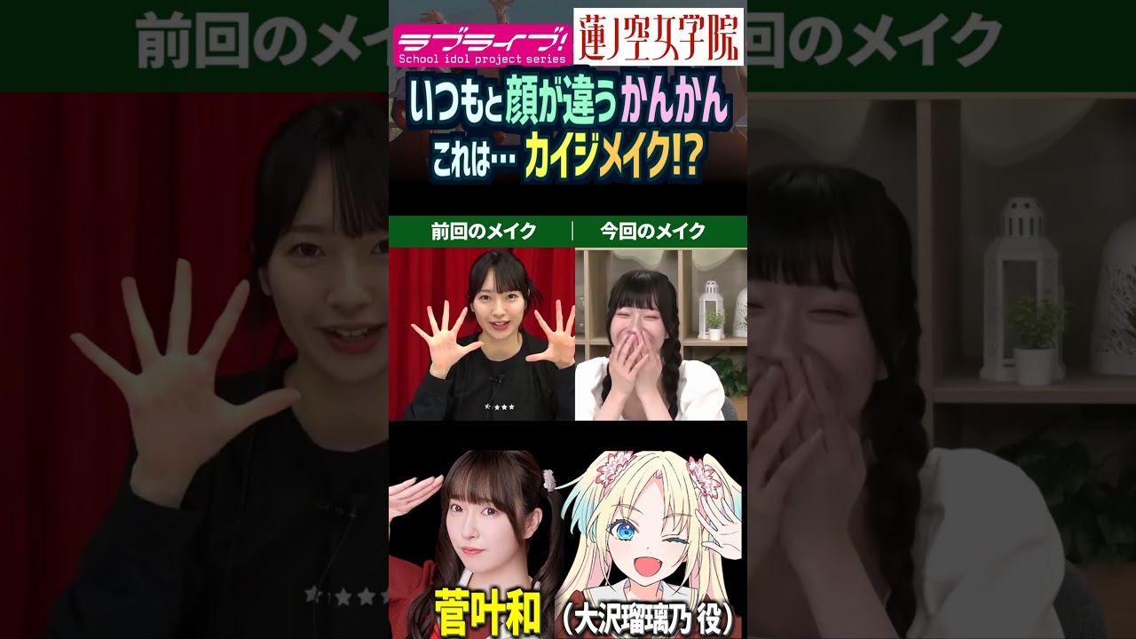 【蓮ノ空】いつもと雰囲気が違う菅叶和…カイジ風メイク！？（大沢瑠璃乃 役【Link! Like! ラブライブ!】#shorts aqours 虹ヶ咲 Liella! リンクラ 切り抜き 声優 かんかん