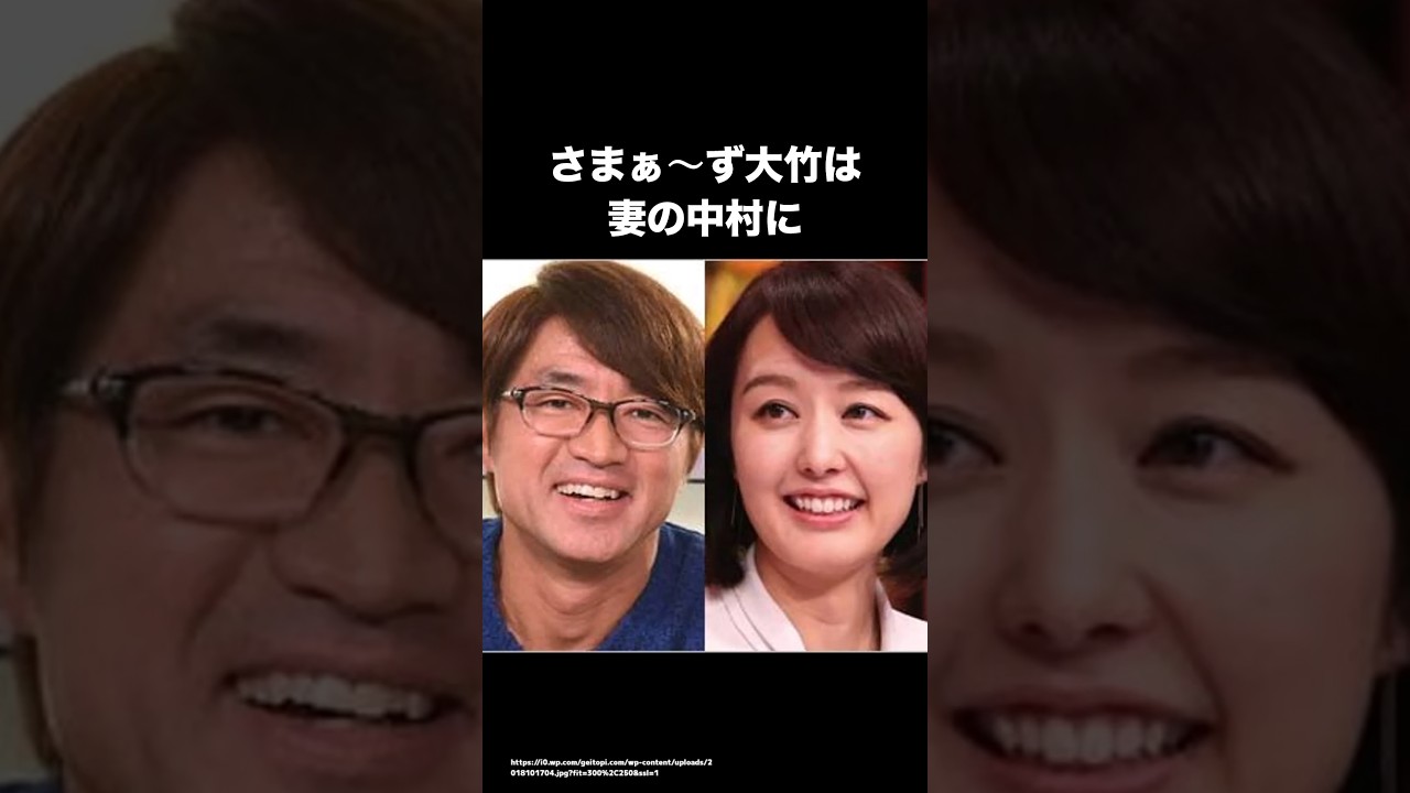 さまぁ〜ず大竹、中村仁美夫婦のエピソード#雑学 #episode #芸人