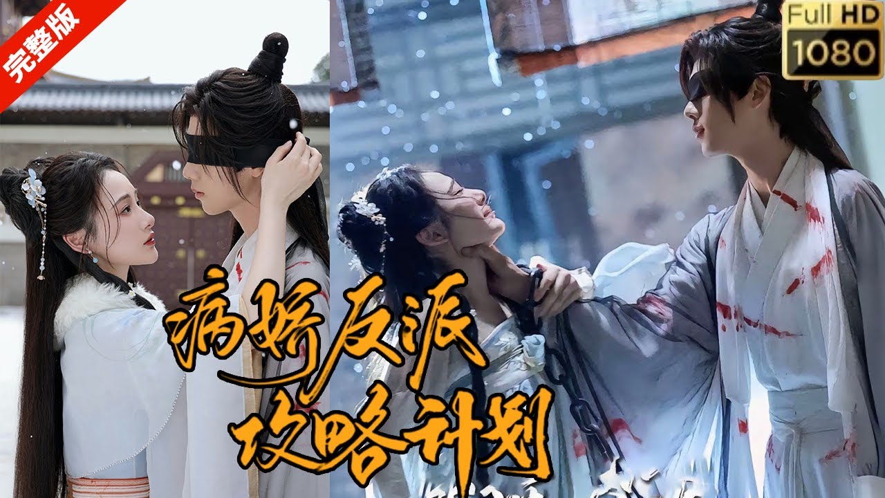 【MULIT SUB】《病娇反派攻略计划》【热门短剧完整版】阮幺幺进入了自己创作的小说，开启了攻略反派的旅程，却不料自己写的反派就是个小变态（郑锋&芝月）#短剧#古装 #drama#一口气看完