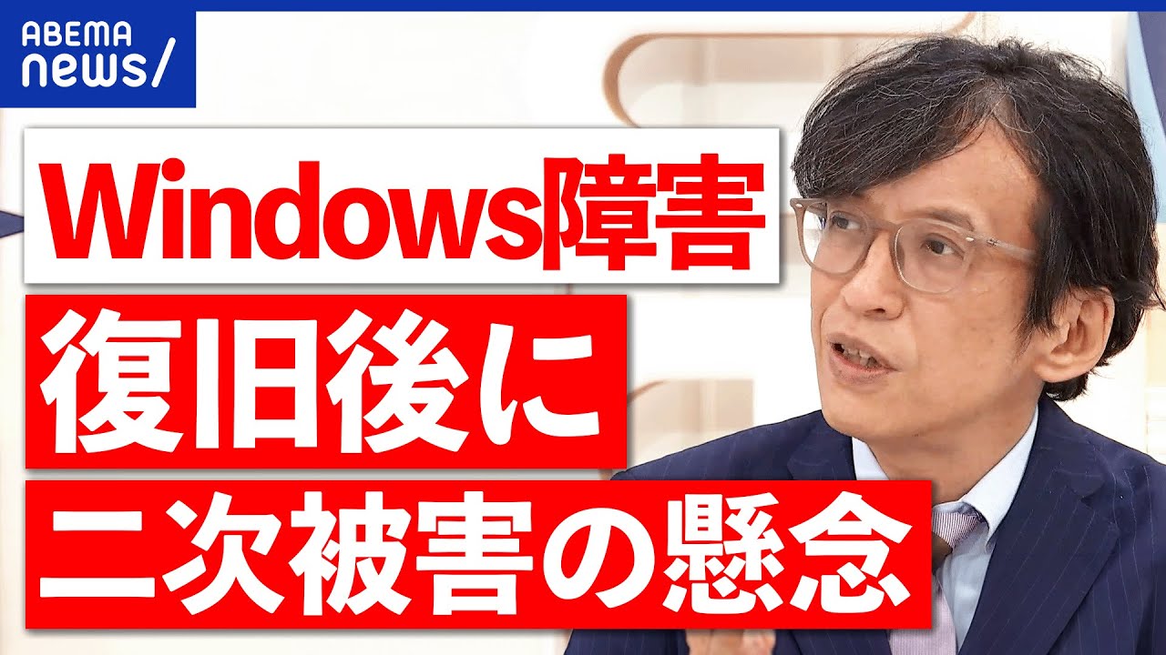 【Windows障害】なぜ世界で大混乱？セキュリティソフトが原因？復旧後も二次被害の懸念？｜アベプラ