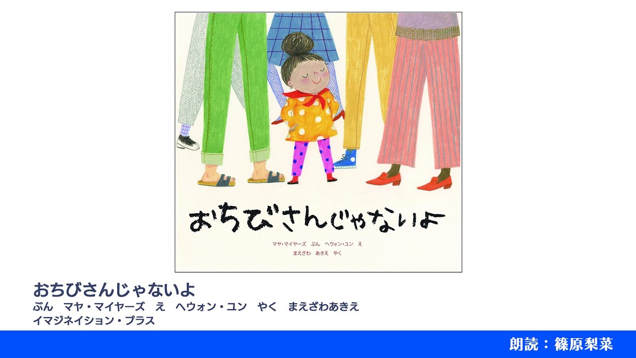 おちびさんじゃないよ