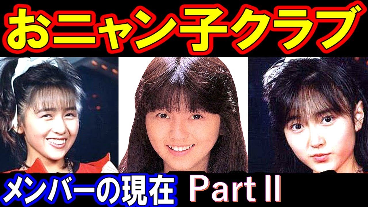 おニャン子クラブのメンバーの現在【出演者は今どうしてる？】あの人の現在パート２