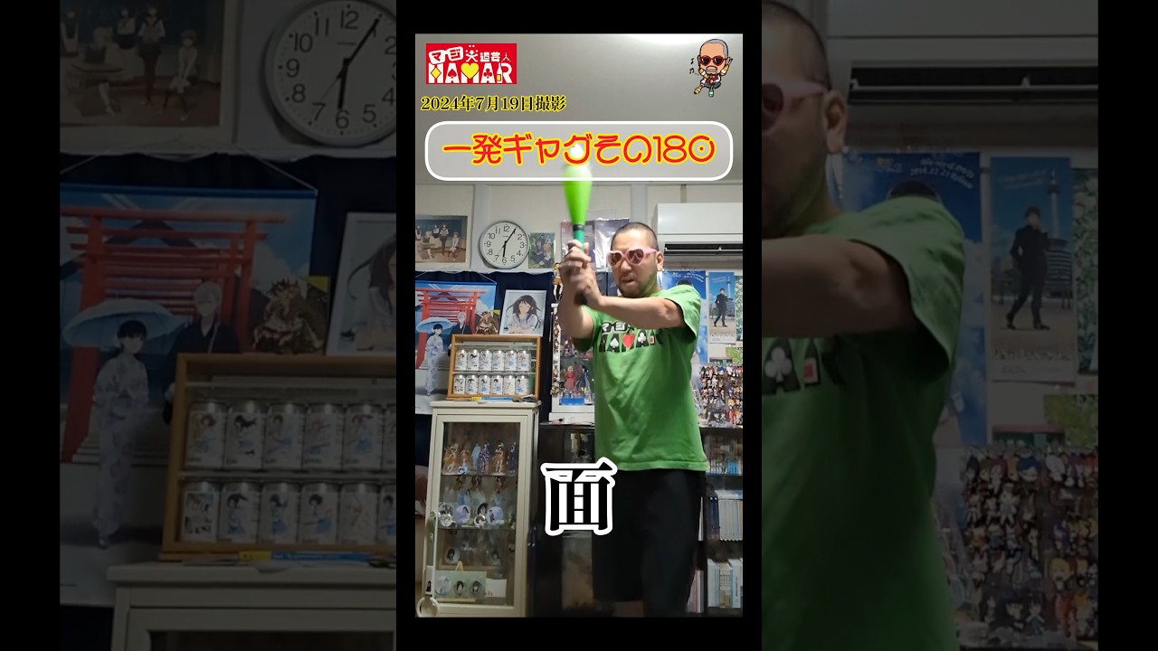 一発ギャグその180(2024年7月19日撮影)