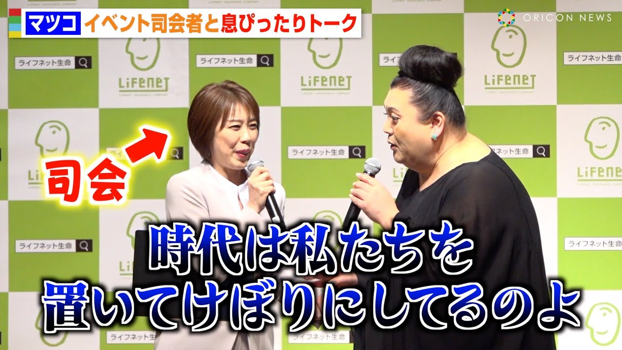マツコ・デラックス、イベント進行無視で司会者と息ぴったりの掛け合い　脱線トークに報道陣が爆笑　『ライフネット生命保険 新CM発表会』
