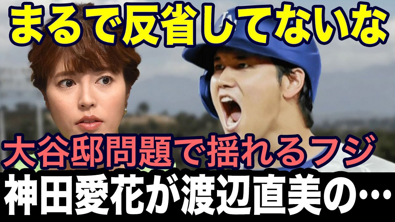 「大谷邸で叩かれてるのに…」神田愛花アナがフジ生放送で渡辺直美邸を執拗に探る愚行