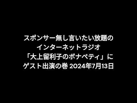 小林万里子が、InterNetRadio レディオバルーンの「大上留利子のボナペティ」（2024年7月13日放送）にゲスト出演！！（歌は0:15:37ごろから）