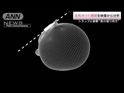 トランプ氏“生死を分けた瞬間”の映像分析【サタデーステーション】(2024年7月20日)