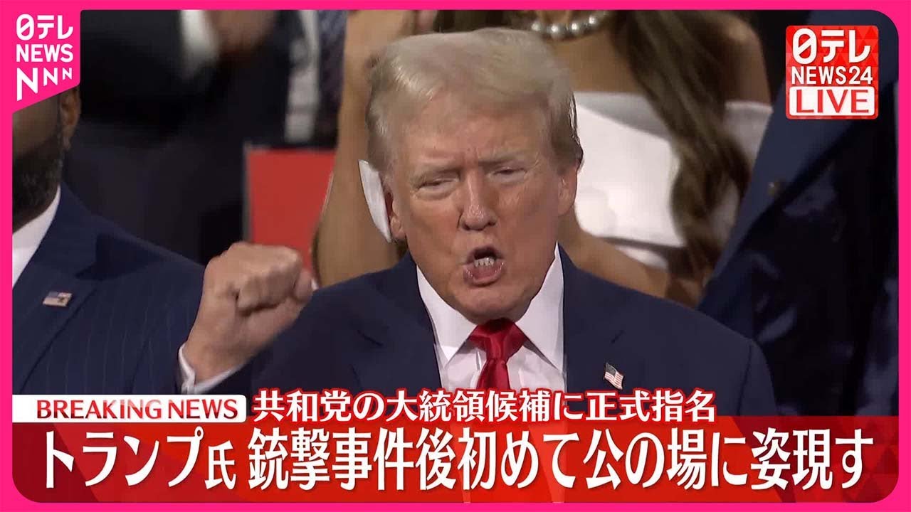 【速報】トランプ氏  銃撃事件後初めて公の場に姿現す