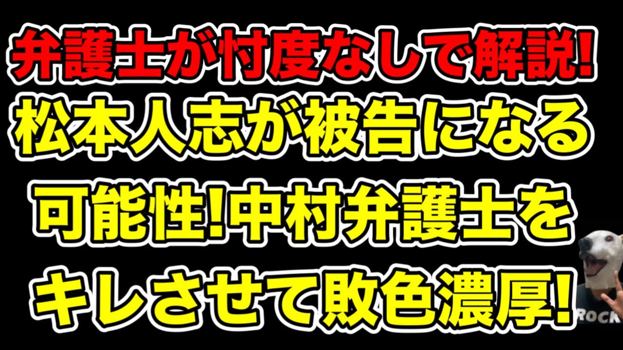 松本人志が被告になる可能性浮上!エリート弁護士が語る敗色濃厚な理由＆中村信雄弁護士をキレさせた大き過ぎるリスクとは…?【田代政弘・西脇亨輔・文春・A子出廷妨害工作】