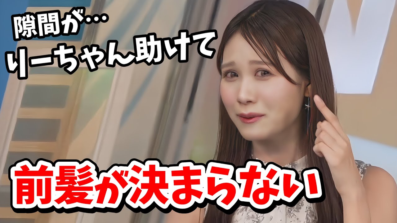 【戸北美月】前髪が伸びているみーちゃん！スティックケープを使うもどうしても前髪が決まらない【ウェザーニュース切り抜き】