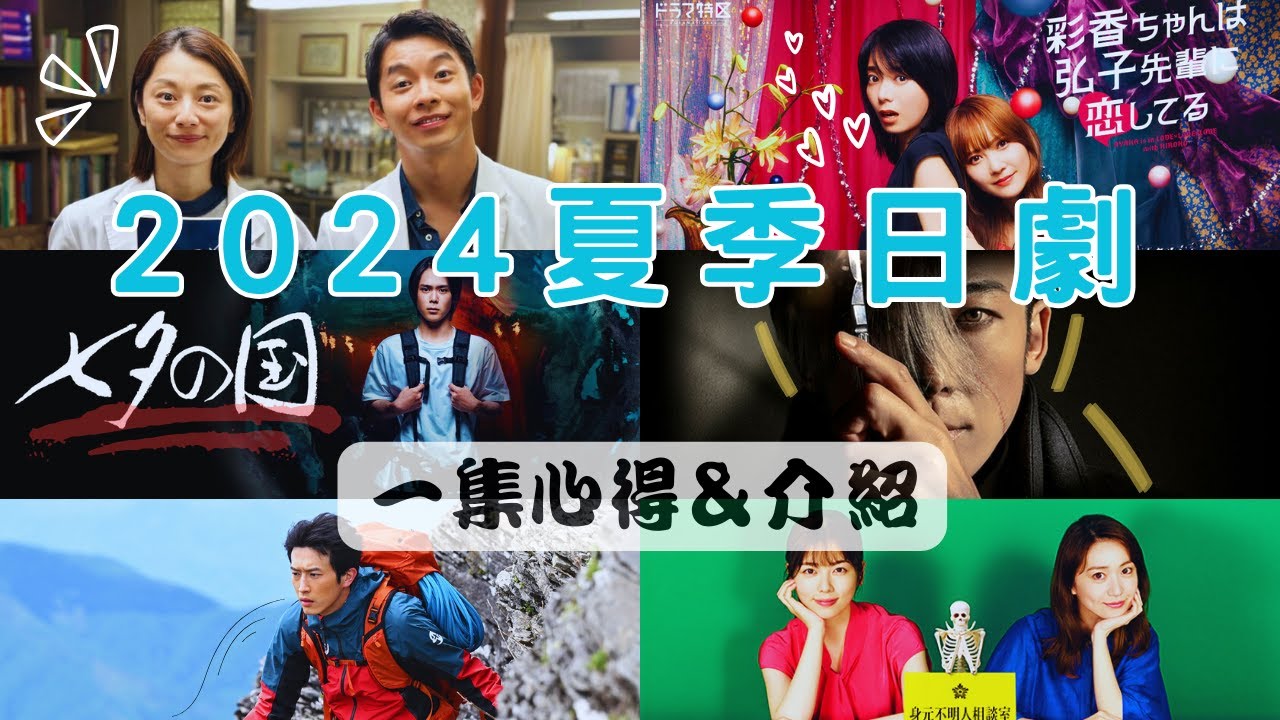 2024夏季日劇一集心得 -《新宿野戰醫院》《彩香最愛弘子前輩》《七夕之國》《山岳醫生》《怪醫黑傑克2024》《GO HOME～警視廳身分不明者諮詢室～》