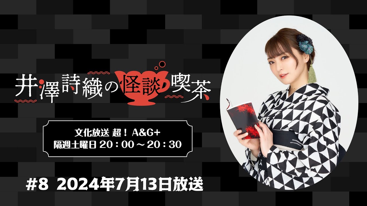 井澤詩織の怪談喫茶 #8 2024年7月13日(土)放送
