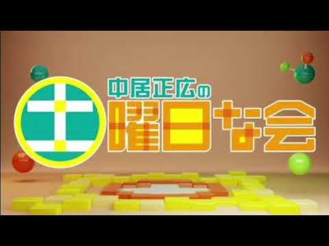 【見逃し配信】中居正広の土曜日な会7月20日＜今日/最新/TVer/再放送/無料視聴＞2024年7月20日FULL LIVE