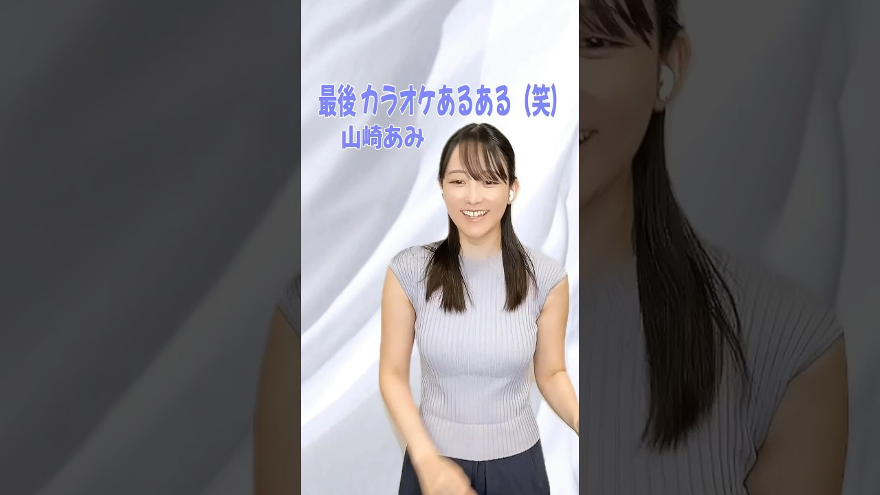 #山崎あみ #taniyuuki #wxy を気持ちよく #歌ってみた ら最後カラオケでよく見るやつ（笑） #うるりこ Ep79告知 #shorts