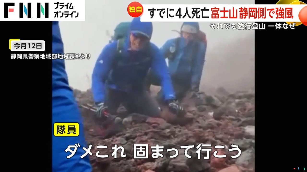 【独自】すでに4人死亡　富士山の静岡側で強風…それでも強行登山の理由は「山小屋の予約を優先」のため