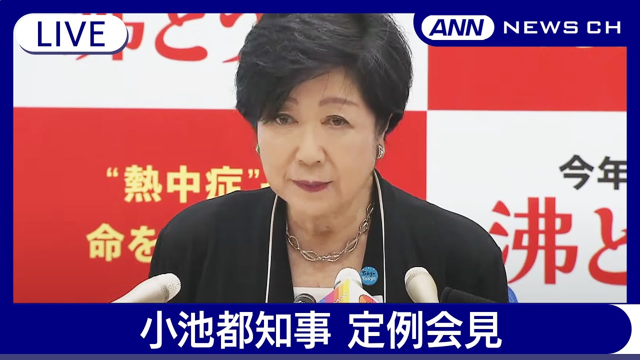 【ライブ】小池百合子東京都知事 定例会見【LIVE】 (2024年7月19日)ANN/テレ朝