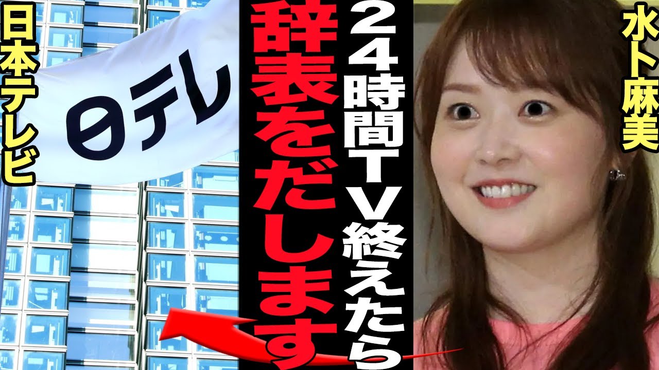 水卜麻美が”24時間テレビ”終了後退職の意向を固めた真相に驚きを隠せない…！！日本テレビ系列の不祥事を”謝罪させる為”に役職昇格させた日テレの悪行、限界を迎えた水卜アナの本音が…【芸能】