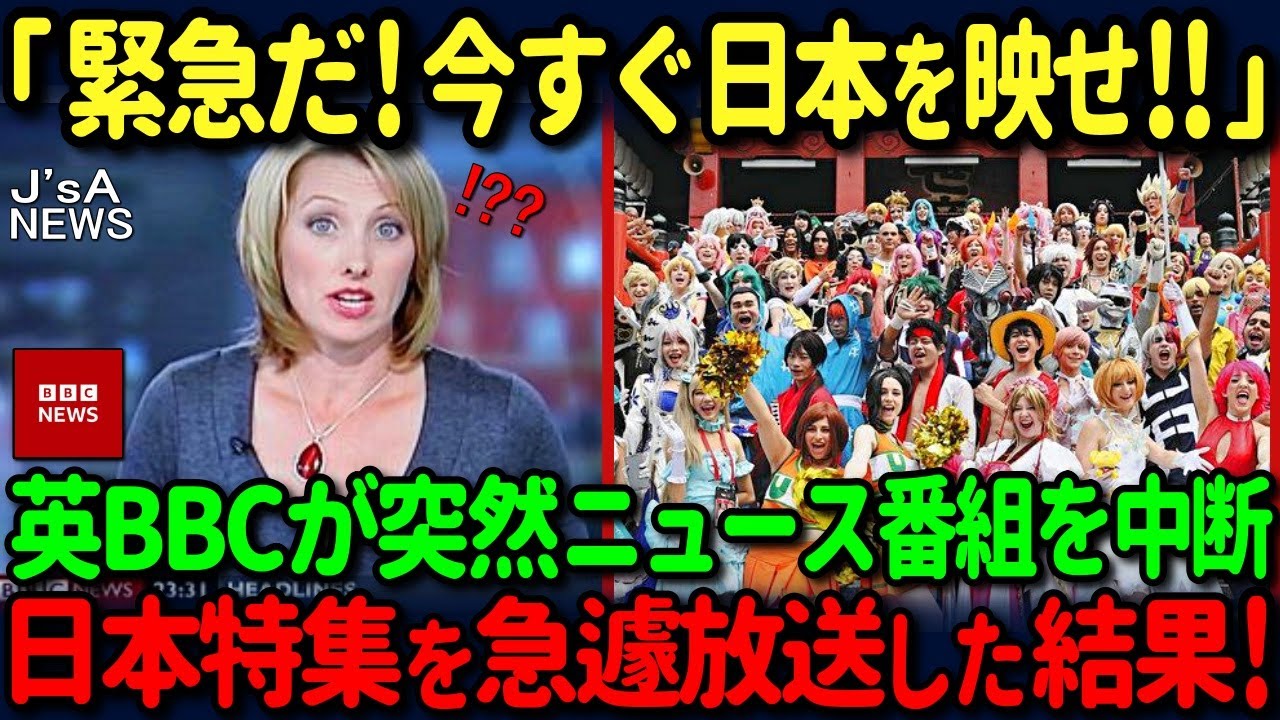 【海外の反応】「今すぐ日本を報道しろ！緊急放送だ！」イギリス国営放送BBCが突然番組を打ち切り、日本の特集を始めた驚愕の理由