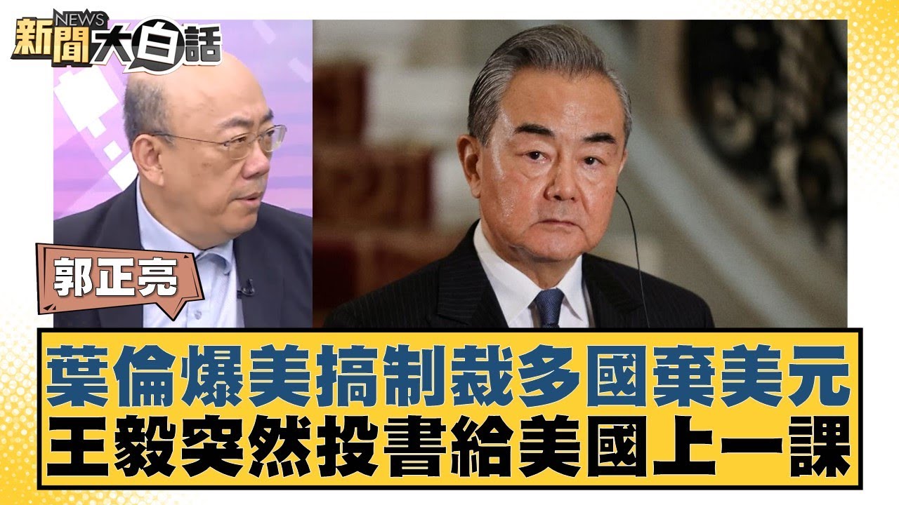 葉倫爆美搞制裁多國棄美元 王毅突然投書給美國上一課 新聞大白話 20240718