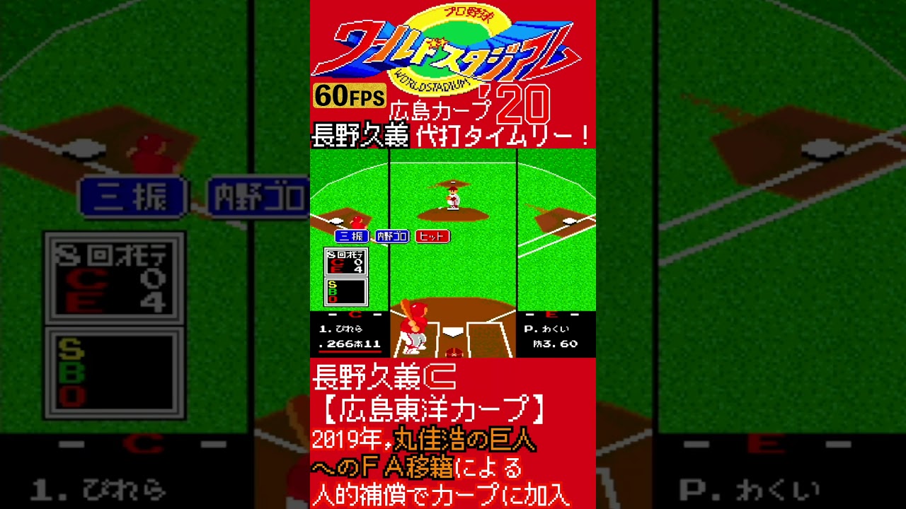 広島カープ時代の"長野久義"代打タイムリーヒット【ワースタ2020/PCエンジン】#長野久義 #広島東洋カープ #巨人