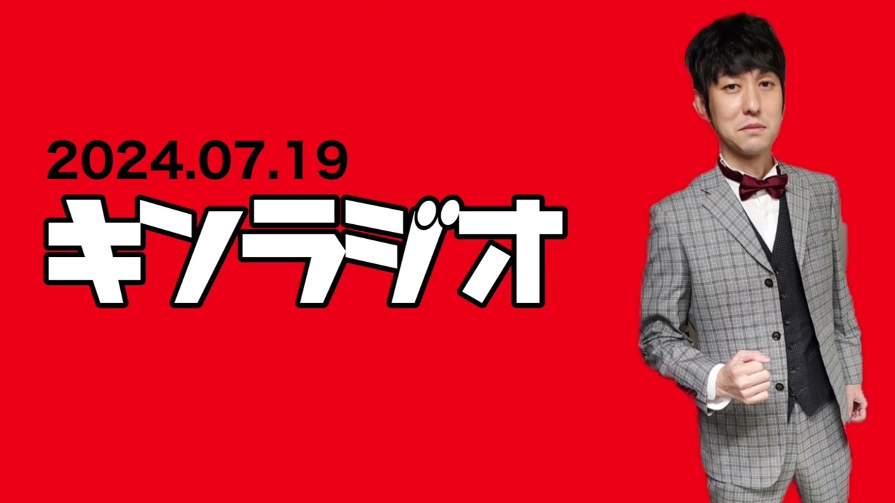 【第78回】キンラジオ