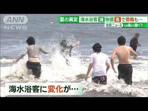 海水浴場が開設できない…夏の風物詩に異変　地域と連携し集客する地域も【サンデーLIVE!!】(2024年7月21日)