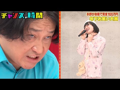 永野vs白桃ピーチよぴぴ！永野がついに限界を迎える…？ #年下お笑い大賞 『 #チャンスの時間 #265 』#ABEMA で無料配信中 #千鳥 #ノブ #大悟