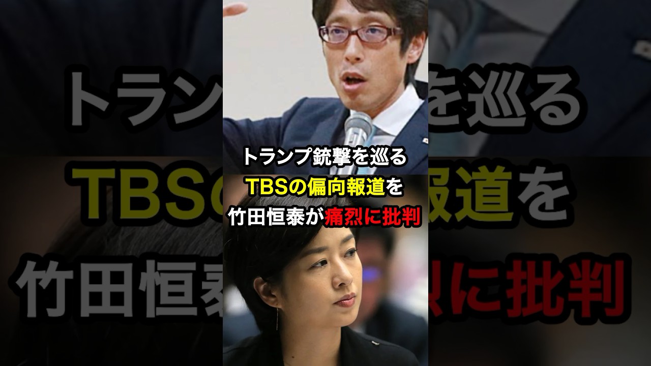 トランプ銃撃を巡るTBS膳場貴子の左寄り発言を竹田恒泰が痛烈に批判…#雑学