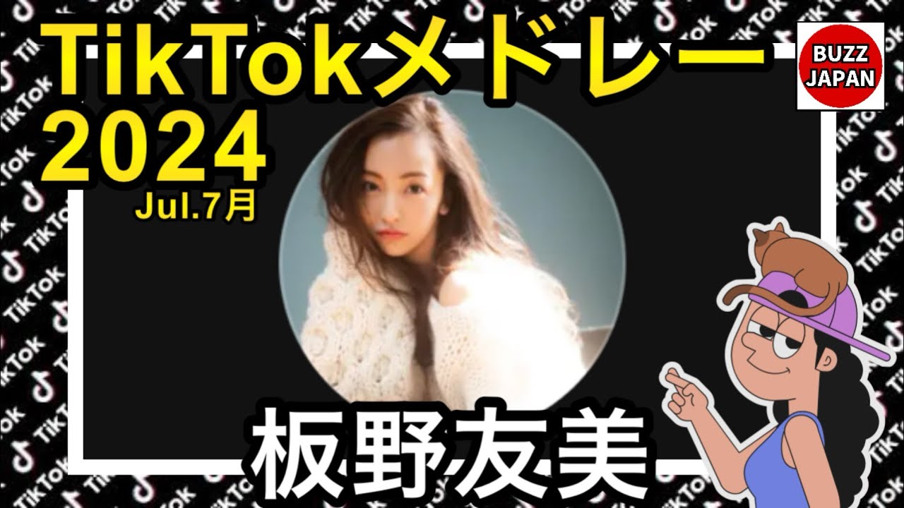 【TikTok】2024🇯🇵ティックトックメドレー【板野友美】Jul.7月