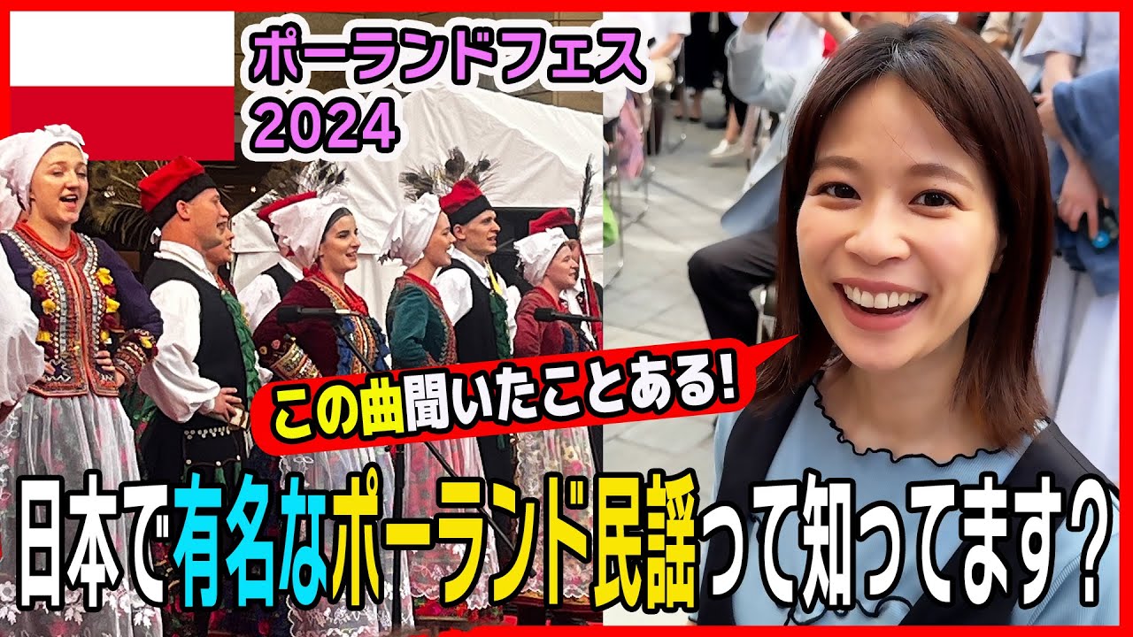 【続・フジ鈴木唯アナと行く🎵】日本で🇵🇱を感じられる！ポーランド・フェス2024 ⭐️後編