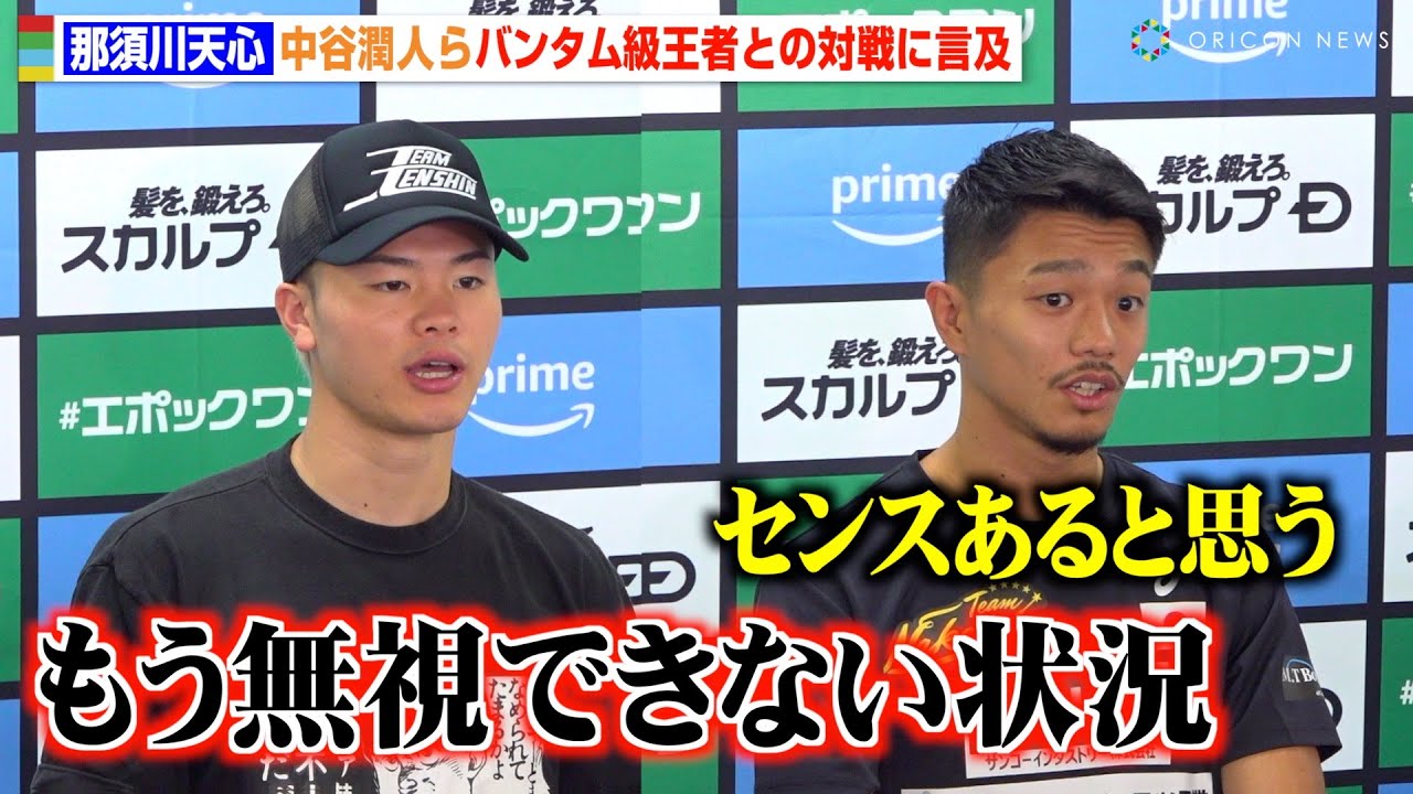 那須川天心、中谷潤人&武居由樹らバンタム級王者との対戦に「もう無視できない状況」　『Prime Video Presents Live Boxing 9』一夜明け会見