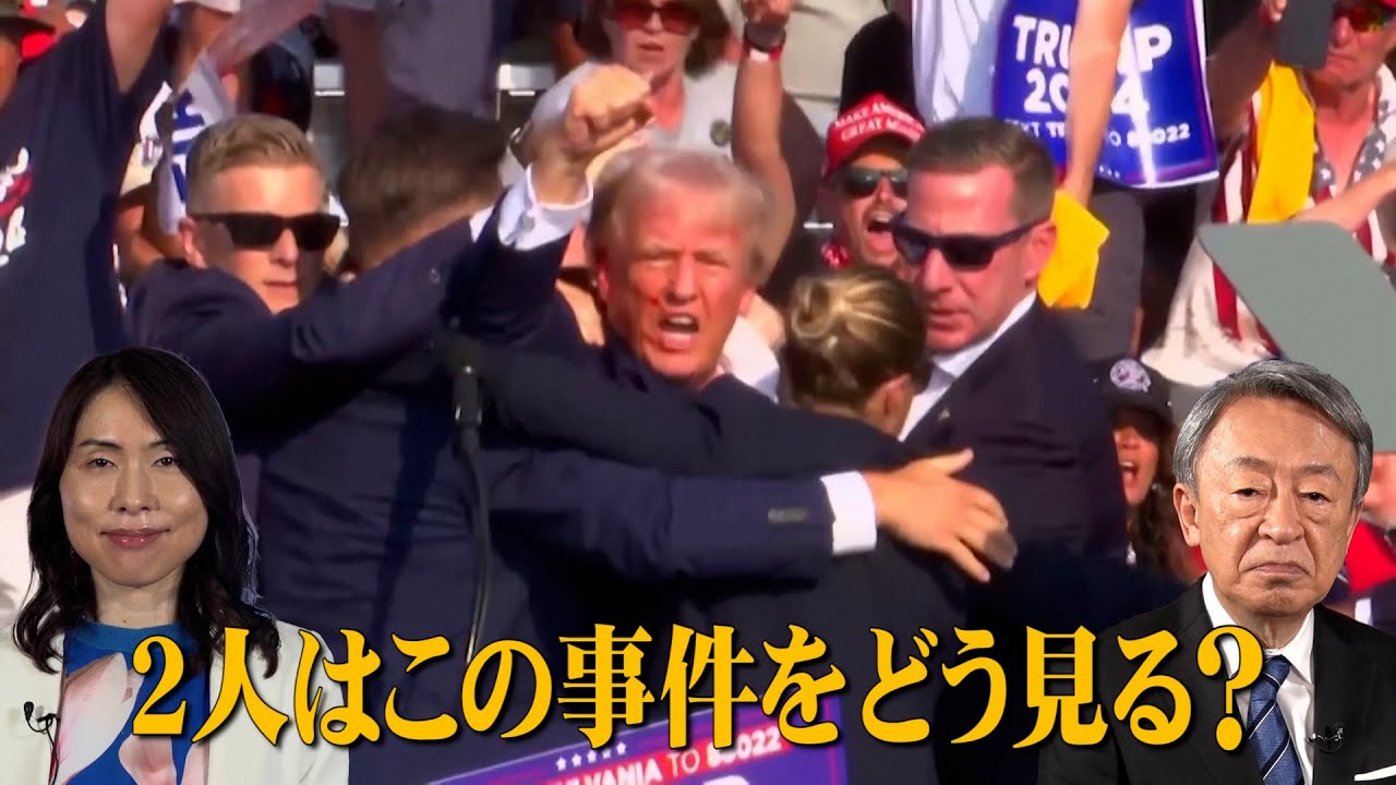 トランプ氏暗殺未遂事件で大統領選はどうなる？日本への影響は？【三牧聖子】「池上彰がいま話を聞きたい30人」