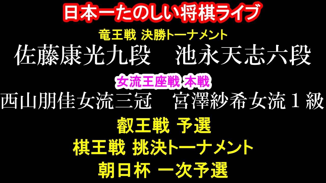 前半：佐藤康光-池永天志（竜王戦）西山朋佳-宮澤紗希（女流王座戦）村田-船江　都成竜馬-村田か船江（叡王戦）糸谷哲郎-斎藤明日斗（棋王戦）深浦康市-谷合　真田-西尾　宮田-八代　飯島-増田（朝日杯）