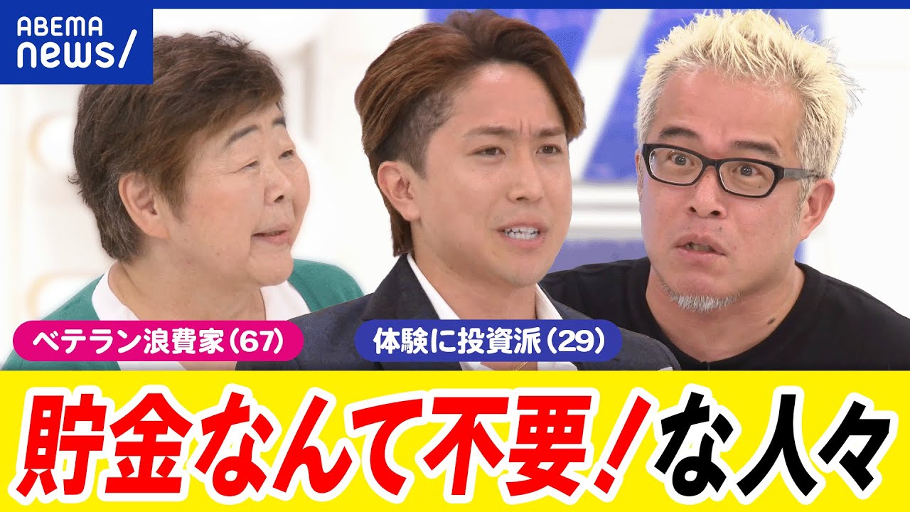 【アンチ貯金】お金は使った方が幸せ？使い果たす派の言い分は？どうやって生活？不安は？｜アベプラ
