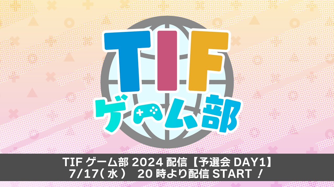 TIFゲーム部2024配信【DAY1】