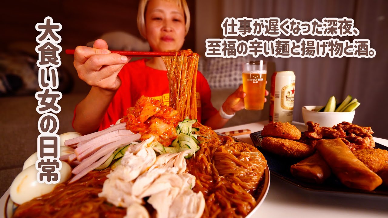 【大食い女の日常】仕事終わり。深夜の揚げ物と辛い麺で自分を労う背徳の夜。【VLOG】【モッパン】【MUKBANG】