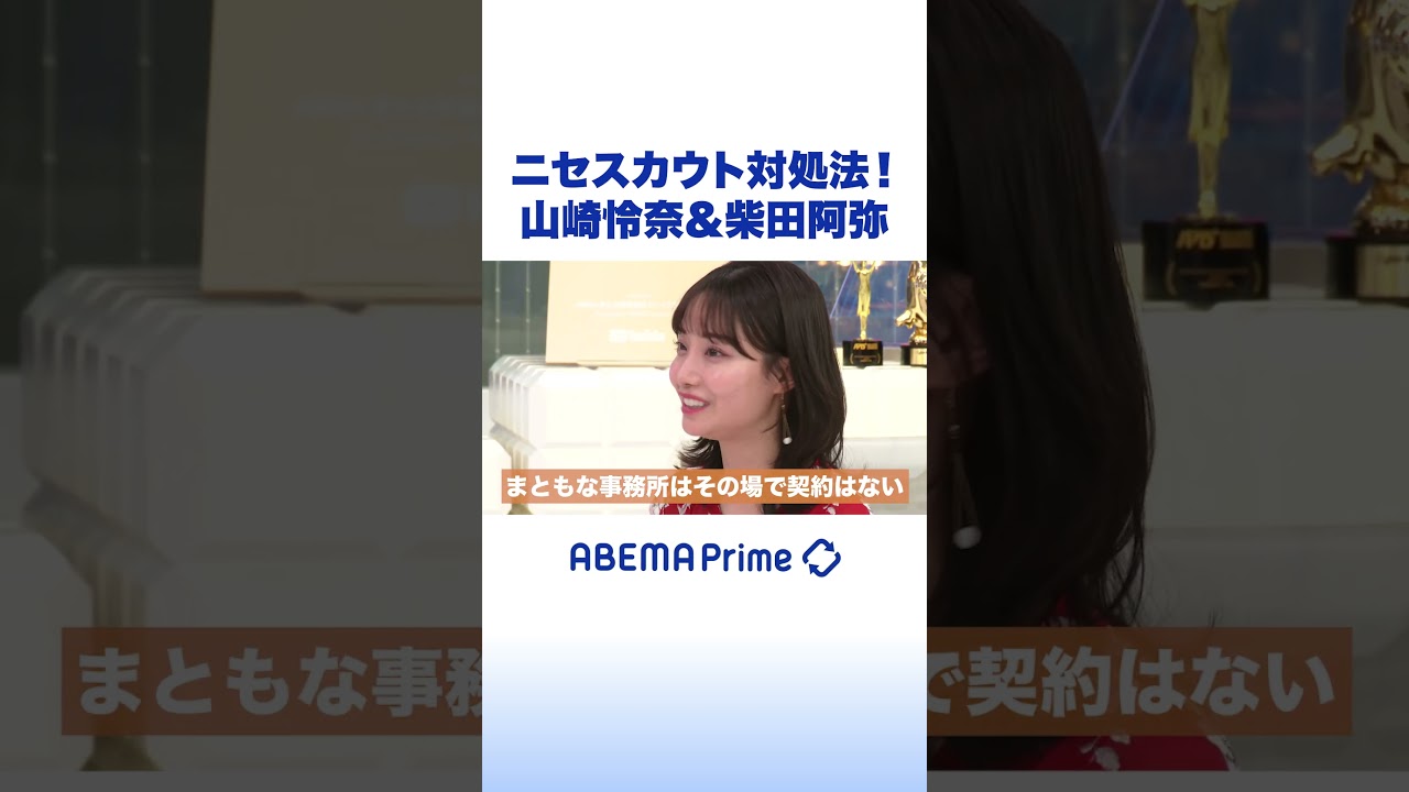 ニセスカウト対処法！山崎怜奈&柴田阿弥 #アベプラ #shorts