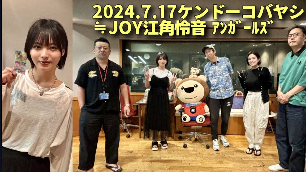 ケンドーコバヤシ 柏木由紀と‥江角怜音ニアジョイ(指原莉乃P) ｱﾝｶﾞｰﾙｽﾞ2024/7/17